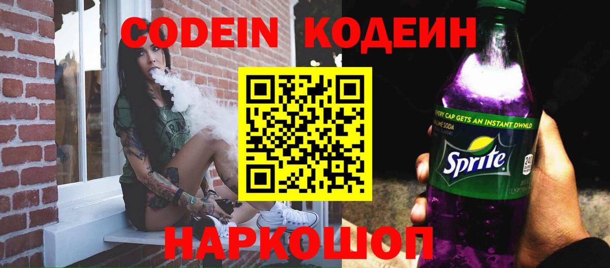 Кодеиновый сироп Lean Purple Drank  Вход с VPN  Ноябрьск 